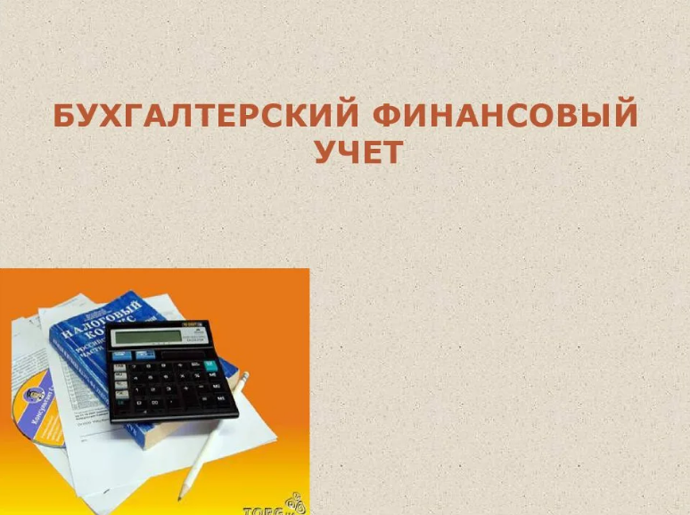 Бухгалтерский учет. Управленческий учет. Бухгалтерский финансовый учет. Бухгалтерский учет финансовой помощи. Бюджетный учет в бюджетных учреждениях.