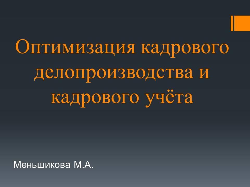 Презентация на тему кадрового делопроизводства